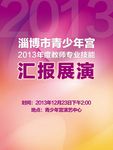 汇报展演 展板