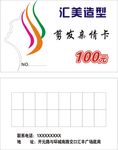 汇美造型剪发亲情卡