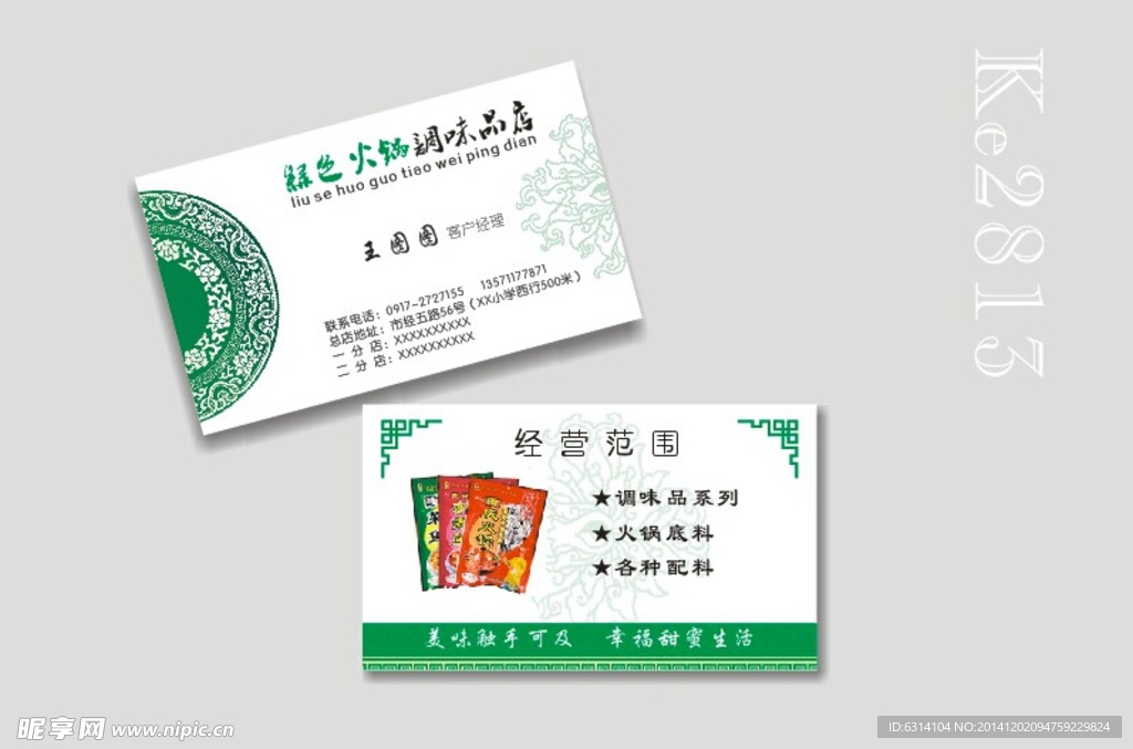 绿色火锅调味品店名片