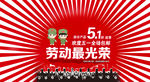 五一劳动节海报