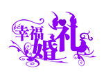 幸福婚礼