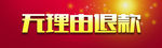 无理由退款