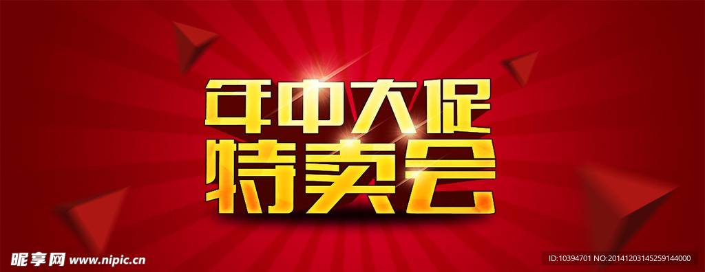 年中大促特卖会