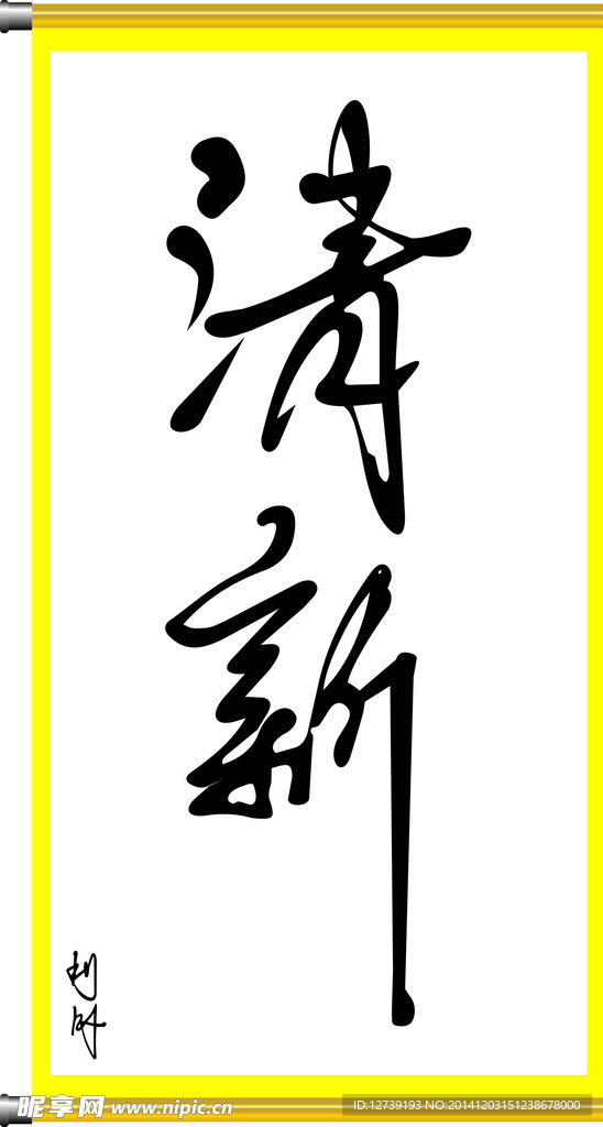 清新