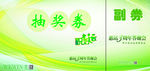 抽奖券