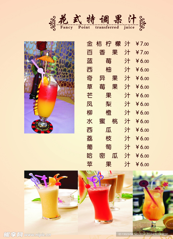 果汁菜单