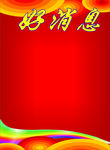 好消息