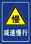 减速慢行
