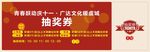抽奖券