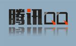 腾讯QQ
