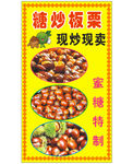 糖炒板栗