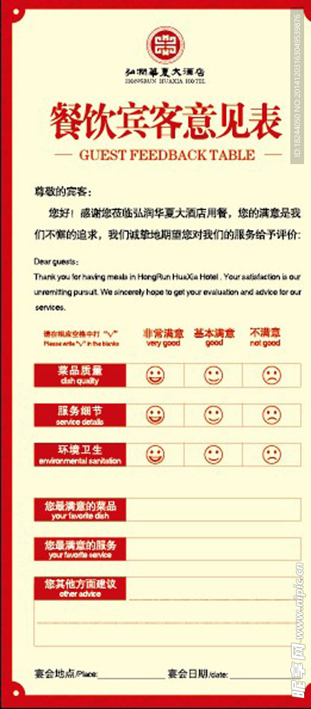 餐饮宾馆意见表
