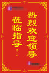 欢迎牌
