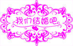 我们结婚吧背景素材