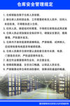 仓库安全管理规定