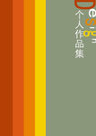 作品集