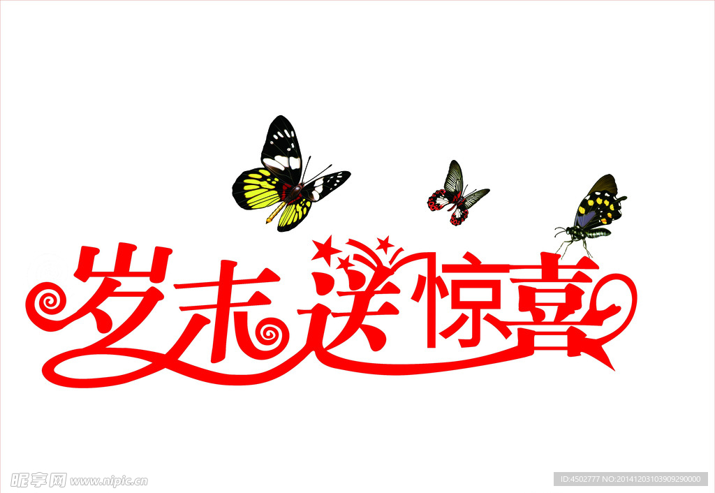 年末送惊喜