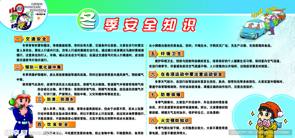 冬季安全