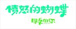 艺术字体