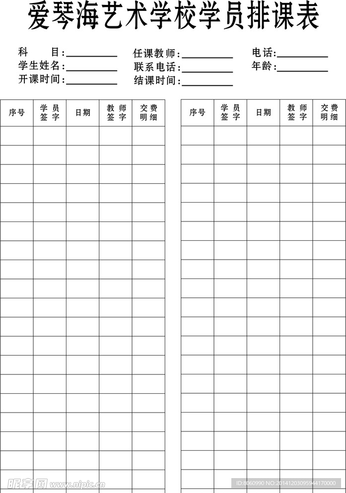 学员排课表