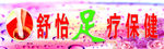 舒怡足疗保健