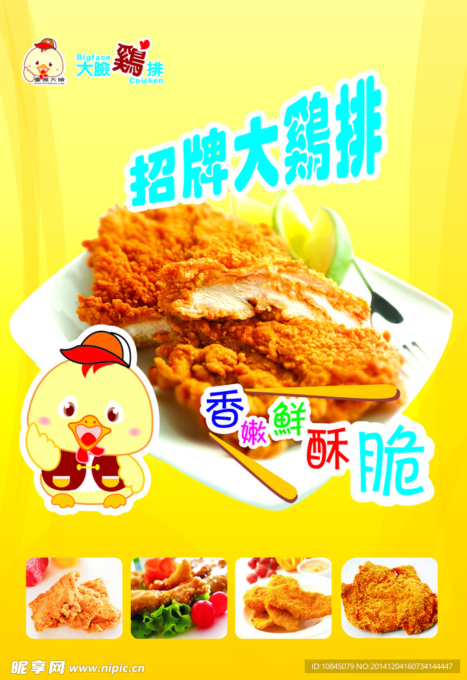 大脸鸡排海报