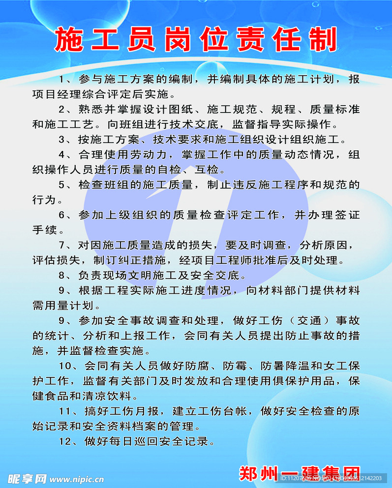 施工员职责