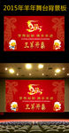 2015年羊年元旦新年舞台背景