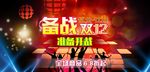 备战双十二图片
