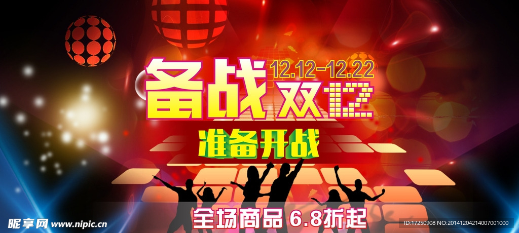 备战双十二图片