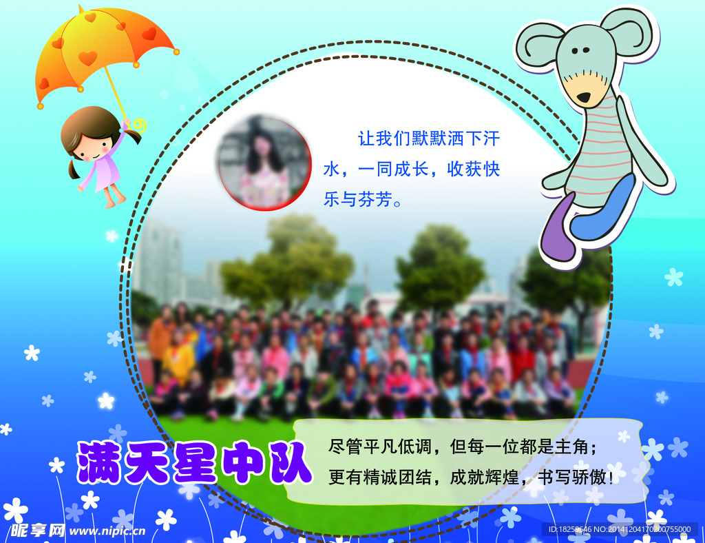 满天星中队