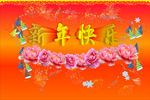 新年快乐