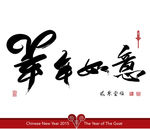 中国风羊年字体素材