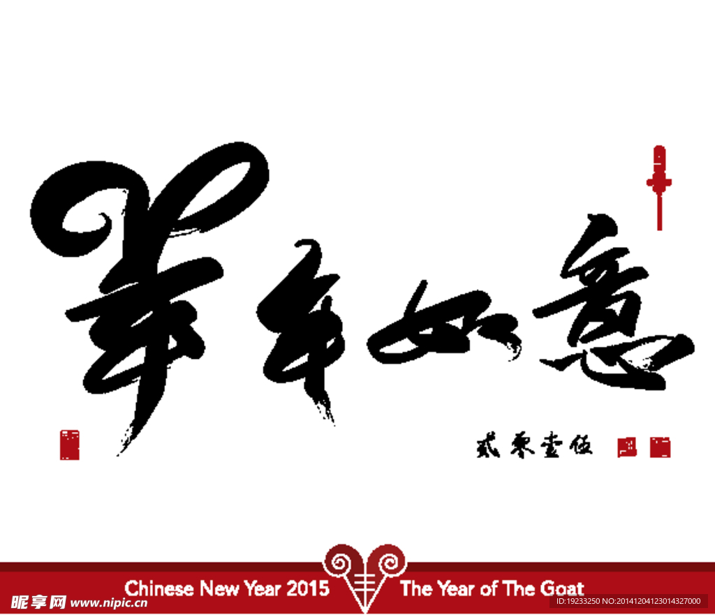 中国风羊年字体素材