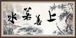 上善若水