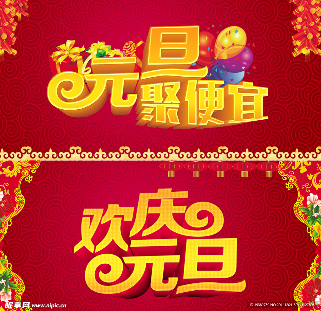 欢庆元旦 元旦