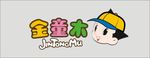 金童木