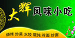 大辉风味小吃