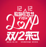 双十二购物狂欢节logo