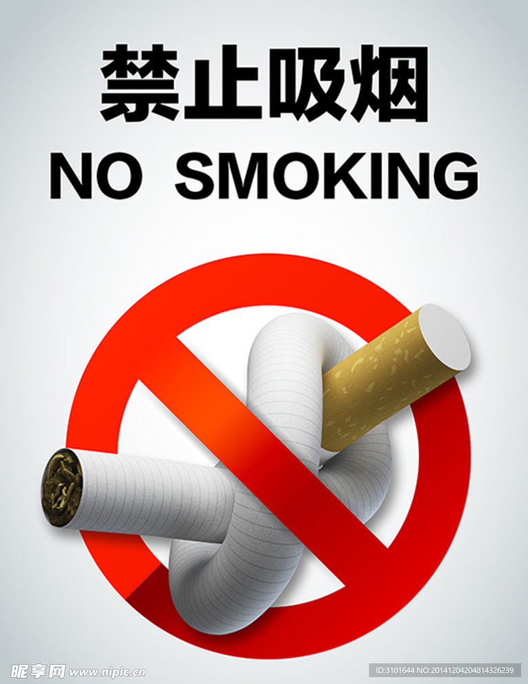 禁止吸烟