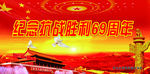 抗战胜利69周年