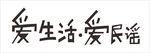 爱生活 爱民谣
