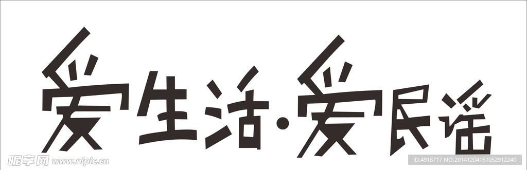 爱生活 爱民谣