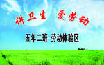 讲卫生 爱劳动