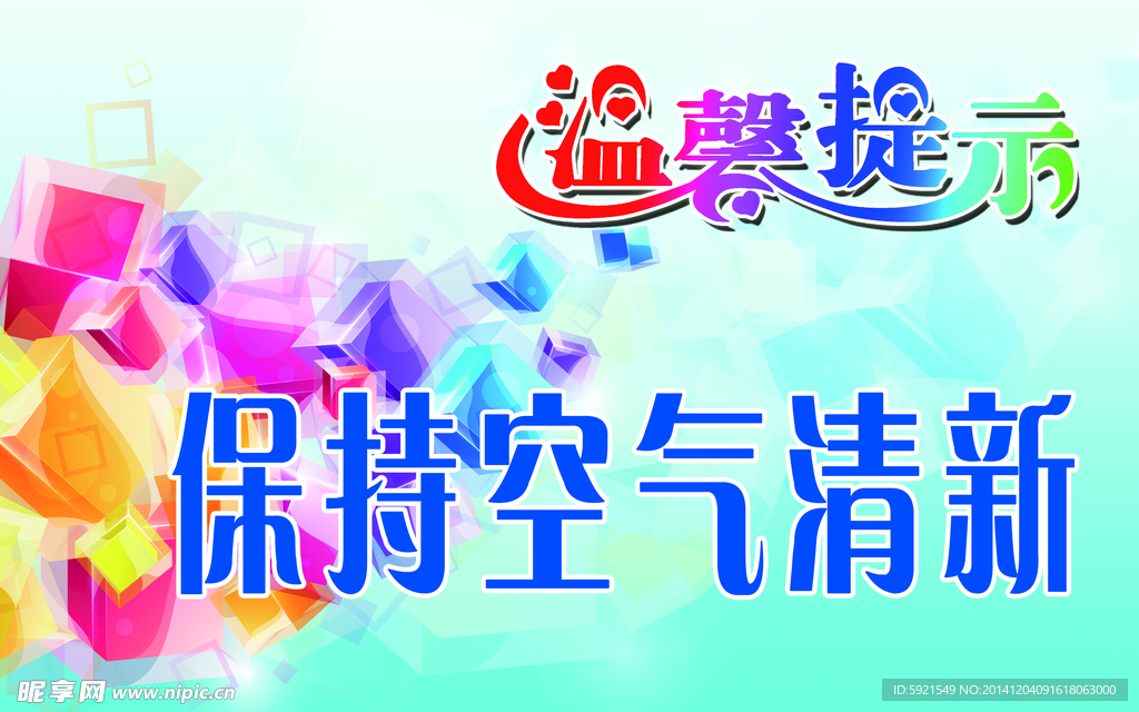请保持空气清新