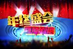 年终盛典