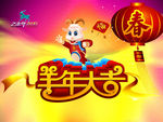 2015 羊年