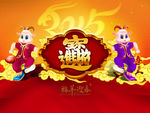 羊年