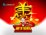 羊年海报