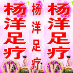 杨洋足疗